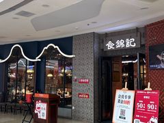 -食锦记·福建私房菜(浦西万达店)