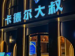 -清真·卡德尔大叔新疆主题餐厅(龙汇路店)