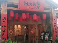 门面-李久其家民间餐厅(梅溪湖店)