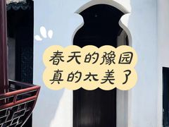 -豫园