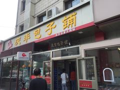 门面-庆丰包子铺(和平里店)