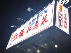 -红楼私房菜(抚生路店)