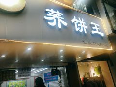 门面-香糯炎荞饼王(解放碑店)