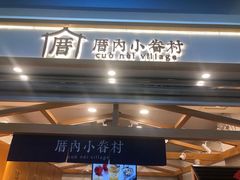 -厝内小眷村(天河南一路店)