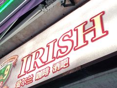 -IRISH PUB NO.9 爱尔兰酒吧