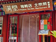 -满堂·烤鸭店·北京菜(雍和宫什刹海鼓楼店)