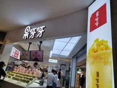 -果呀呀(国金街店)