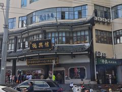 -德兴馆(广东路总店)