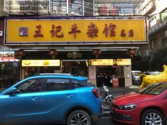 门面-江三王记牛杂馆(总店)