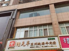 -陆元丰·兰州纯汤牛肉面(自强西路店)