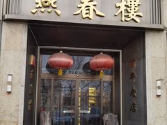 -燕春楼(海河华鼎店)