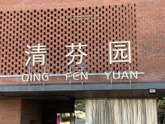 -清华大学-清芬园