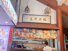 -孙盛兴奥灶面馆·蟹黄面·三虾面(山塘街总店)