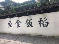 -鱼食饭稻·苏浙土菜17年老馆子(平江路店)