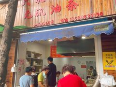 门面-文武王氏烧饼·无矾油条(西溪路店)
