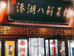 -溱湖八鲜菜馆