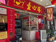 -文记壹心鸡(宝华路店)