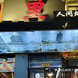 我决定带家里人一起去打卡一家餐厅