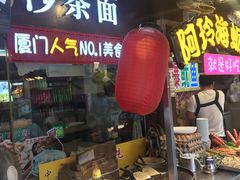 门面-老闽味沙茶面·姜母鸭(传承35年曾厝垵店)