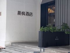 -晨枫酒店(苏州观前步行街店)