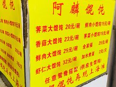 -阿麟馄饨(延长路店)