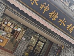 -冰神糖水铺(国贸中心店)
