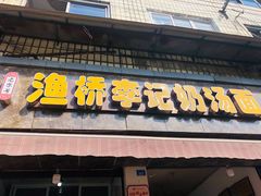门面-渔桥李记奶汤面(东街店)