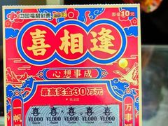 -中国福利彩票中国体育彩票(南阳路店)