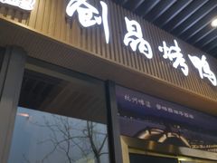 -创晶烤鸭(吴山路店)