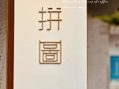 -PUZZLE COFFEE 拼图咖啡