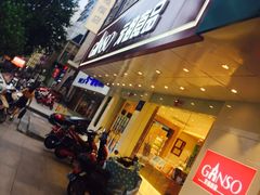 -GANSO元祖食品(大市口店)