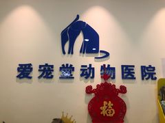 门头-瑞鹏宠物医院·爱宠堂(环西分院)