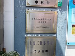 -三林本帮馆(中林街店)
