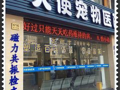 -瑞派天使宠物医院·神经外科·骨科·核磁(洛川中路店)