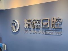 -精德口腔·种植修复·儿牙中心(财富中心店)