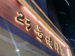 -23号墙门菜(狮虎桥店)