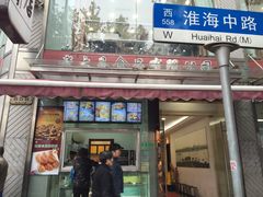 门面-老大昌(淮海中路店)