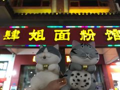 门面-肆姐面粉馆(坡子街店)