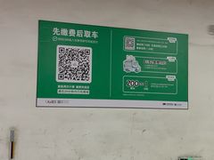 -悠方地下停车场