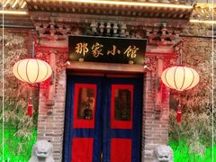 门面-那家小馆•北京菜•烤鸭(中关村店)
