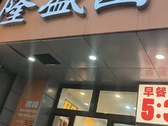 -隆盛园火勺馄饨面(十一纬路店)