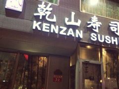 门面-乾山寿司(好运街店)