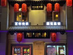 -新兴园饺子馆(北京百子湾店)