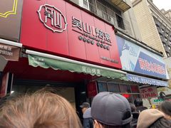 门面-吴山烤禽 (吴山路店)