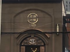 -鹿港小镇(霄云店)