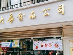 门面-真老大房(南京东路店)