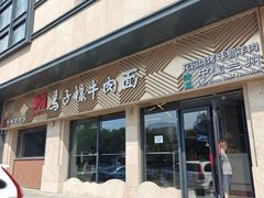 -兰州马子禄牛肉面(文景公园店)