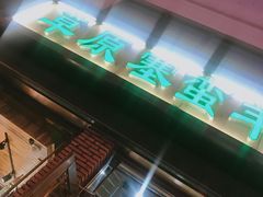 门面-草原塞蛮羊火锅城(港湾店)