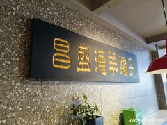 -昌盛德徐州老菜馆