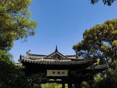 -绍兴鲁迅故里·沈园景区